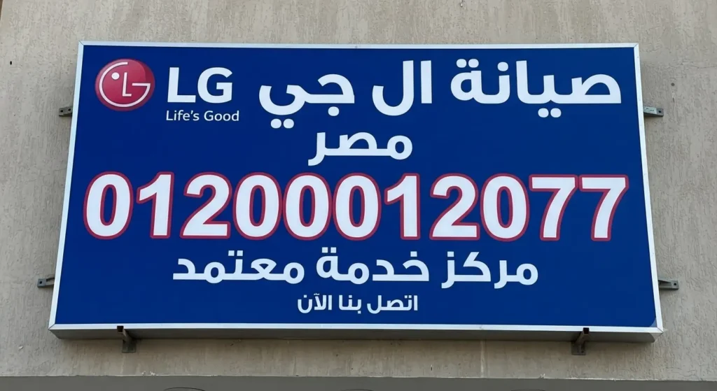 صورة توضيحية حول رقم صيانة ال جي في مصر