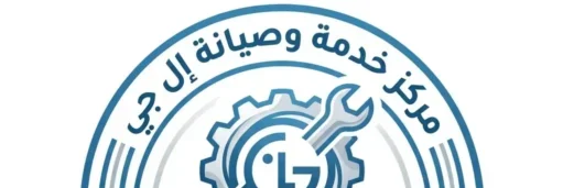 صورة توضح صيانة ال جي